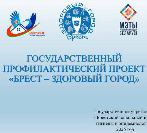 Государственный профилактический проект «Брест — здоровый город»