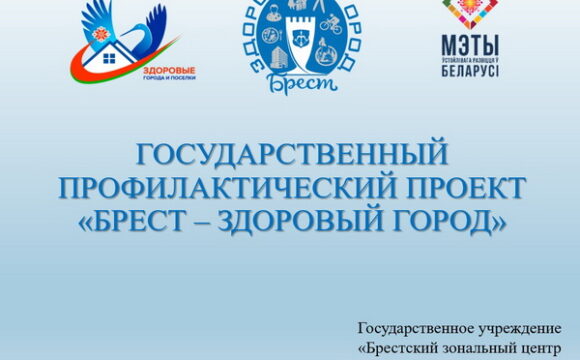 Государственный профилактический проект «Брест — здоровый город»