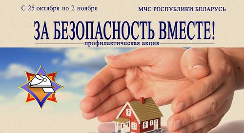 За безопасность вместе!
