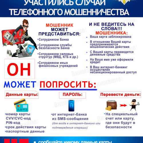 Внимание! Мошенники