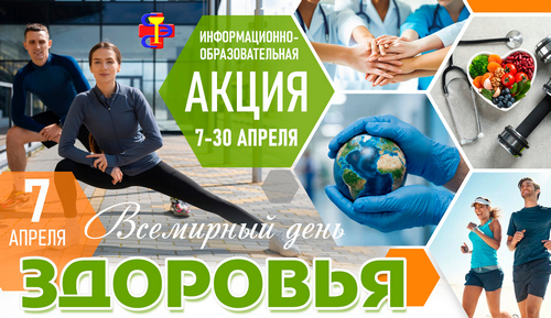 Всемирный день здоровья