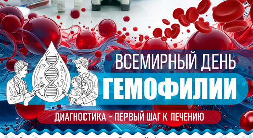 Всемирный день гемофилии