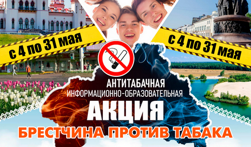 Брестчина против табака!