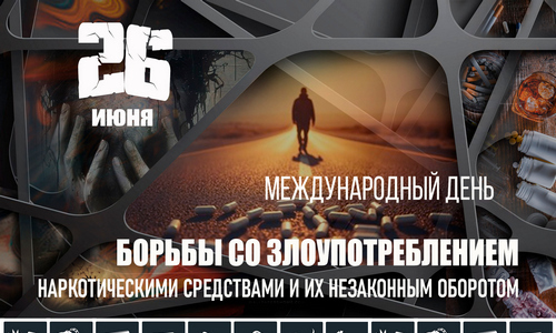 Международный день борьбы со злоупотреблением наркотическими средствами и их незаконным оборотом
