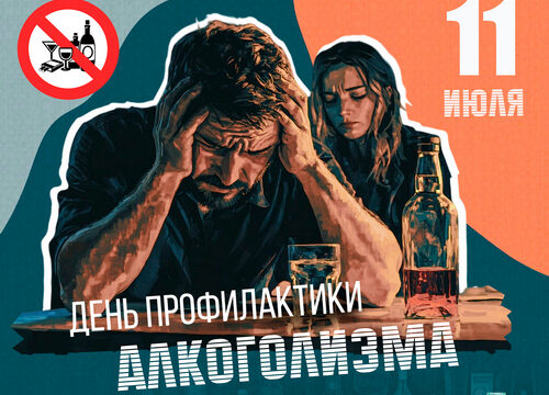 День профилактики алкоголизма