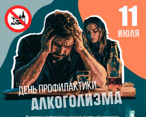 alcohol_2026_p День профилактики алкоголизма
