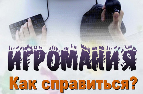 Игромания. Как справится.