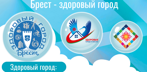Брест — здоровый город!