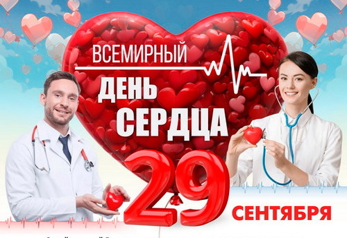 на сайт + распеч 1 шт_p 29 сентября – Всемирный день сердца