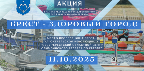 Брест — здоровый город
