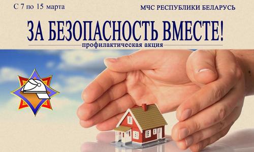 За безопасность вместе!