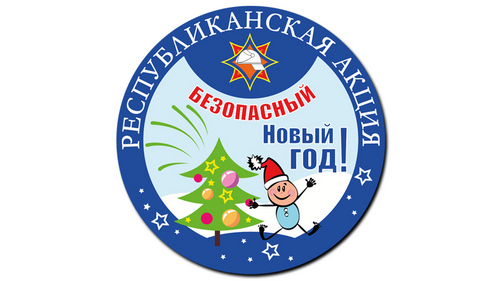 1. Логотип акции Акция »Безопасный Новый год»