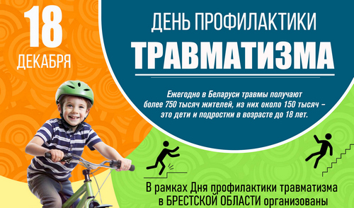 123 День профилактики травматизма