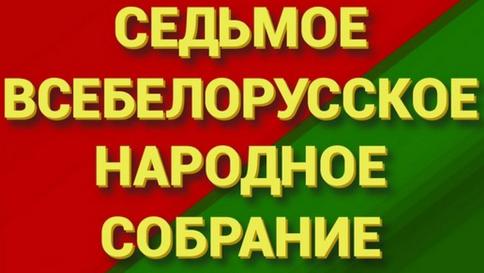 Седьмое Всебелорусское народное собрание
