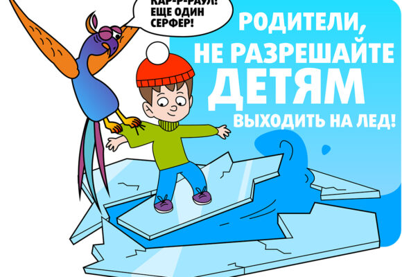 Стикер Лед Безопасная зима: как защитить себя и свой дом в морозы