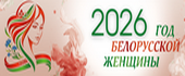 2026 — Год белорусской женщины