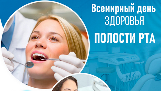 20 марта — Всемирный день здоровья полости рта