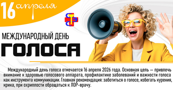 Международный день голоса