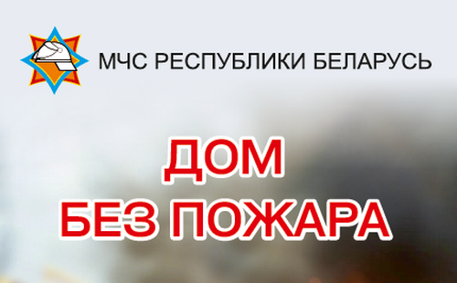 Дом без пожара!