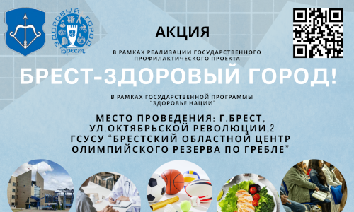 action-brest Акциия «Брест — здоровый город»