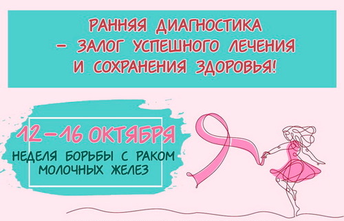 АВА_cr Неделя борьбы с раком молочных желез