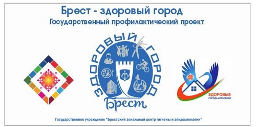 баннер Брест ава Брест — здоровый город!