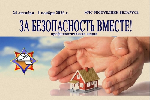 Акция «За безопасность вместе!»