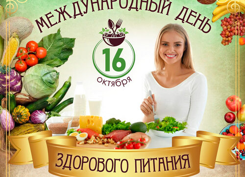 md-pit-p Международный день здорового питания